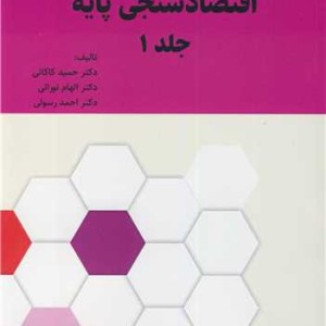 اقتصادسنجی پایه جلد اول