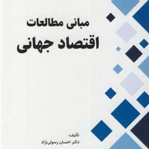 مبانی مطالعات اقتصاد جهانی