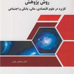 روش پژوهش نشر نورعلم