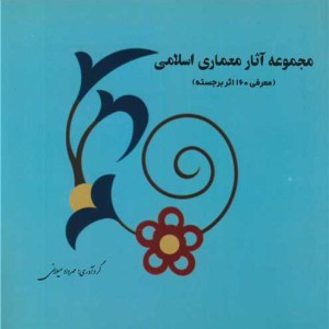 کتاب مجموعه آثار معماری اسلامی