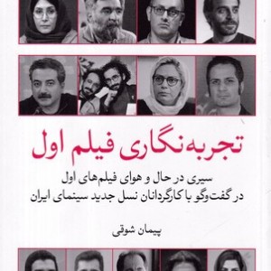 تجربه نگاری فیلم اول