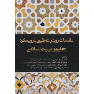 کتاب مقدمات روش تحقیق با رویکرد تعلیم و تربیت اسلامی
