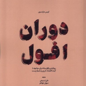 دوران افول