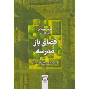 هوش هیجانی و یادگیری در فضای باز مدرسه