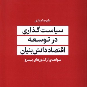 سیاست گذاری در توسعه اقتصاد دانش بنیان
