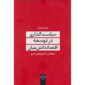 سیاست گذاری در توسعه اقتصاد دانش بنیان