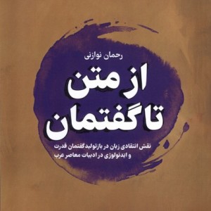 از متن تا گفتمان