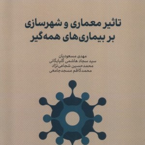 تاثیر معماری و شهرسازی بربیماری ها همه گیر