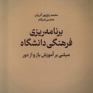 برنامه ریزی فرهنگی دانشگاه