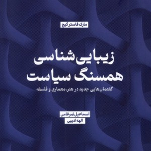 زیبایی شناسی همسنگ سیاست