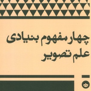 چهار مفهوم بنیادی علم تصویر - ویلیام جان توماس میچل