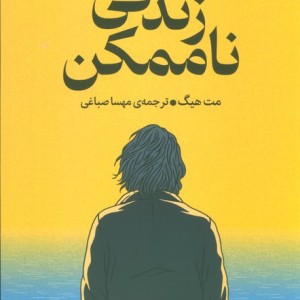 زندگی ناممکن نشر میلکان
