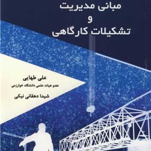 مبانی مدیریت و تشکیلات کارگاهی