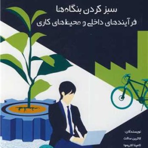 سبز کردن بنگاه ها فرآیندهای داخلی و محیط های کاری