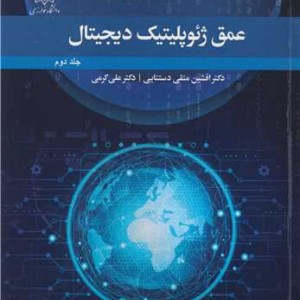 عمق ژئوپلیتیک دیجیتال