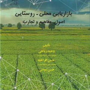 بازاریابی محلی - روستایی