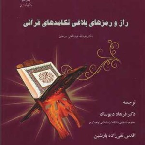 راز و رمزهای بلاغی تکامدهای قرآنی