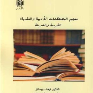 معجم المصطلحات الادبیه و النقدیه القدیمه و احدیثه