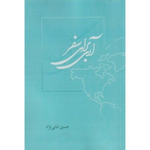 آری برای سفر