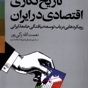 تاریخ نگاری اقتصادی در ایران