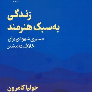 زندگی به سبک هنرمند