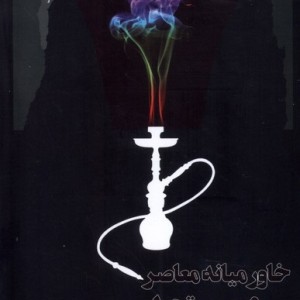 خاورمیانه معاصر در عصر تحول