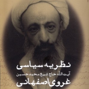 نظریه سیاسی غروی اصفهانی