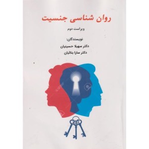 روان شناسی جنسیت نشر ساوالان