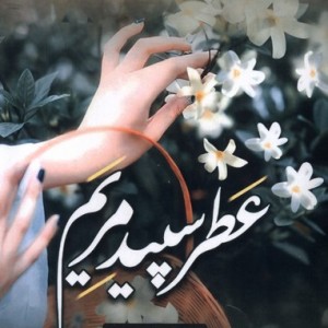 عطر سپید مریم - نرگس حسینی