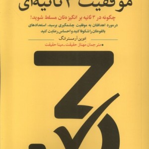 موفقیت 3 ثانیه ای