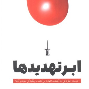 ابر تهدیدها
