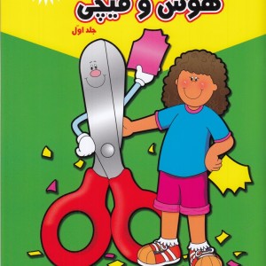 هوش و قیچی جلد 1