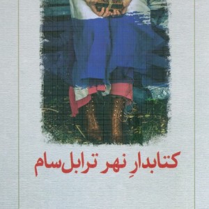 کتابدار نهر ترابل سام
