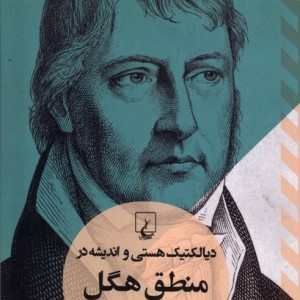 دیالکتیک هستی و اندیشه در منطق هگل