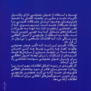 مجموعه مقالات اخلاق در اطلاعات و هوش مصنوعی