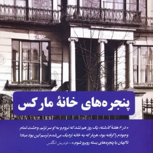 پنجره های خانه مارکس