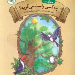 چه کسی راست می گوید؟