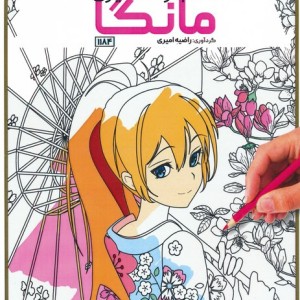 کتاب رنگ آمیزی مانگا کد 1184