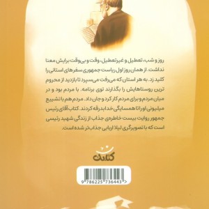 کتاب آقای رئیس جمهور قهرمان من
