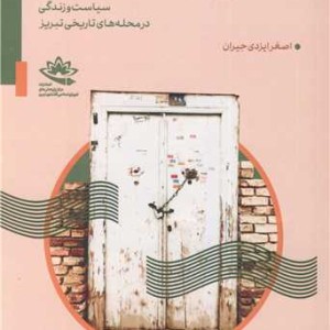 این سو و آن سوی بارو