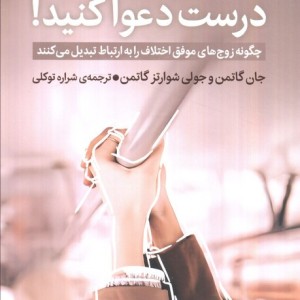 درست دعوا کنید
