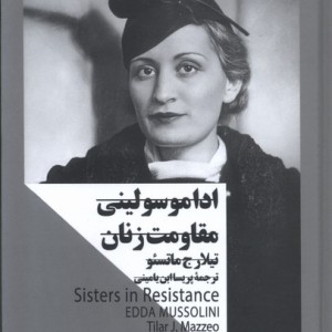 اداموسولینی مقاومت زنان
