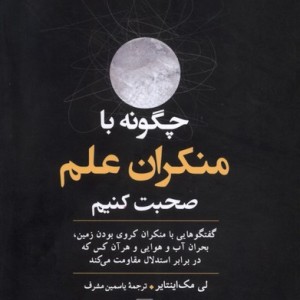 چگونه با منکران علم صحبت کنیم