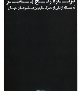 درباره رنج بشر نشر عطر کاج