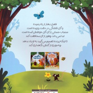 به گل من دست نزن نشر مهرسا