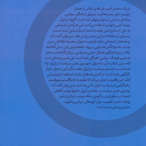 توئیتری شدن سیاست