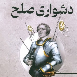 دشواری صلح