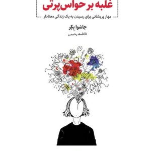 غلبه بر حواس پرتی