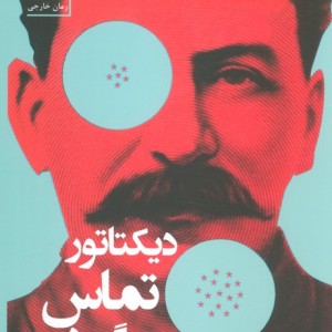 دیکتاتور تماس می گیرد