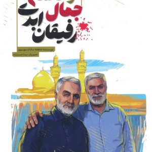 جمال و قاسم رفیقان ابدی
